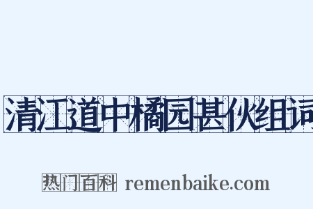 清江道中橘园甚伙组词是什么意思的图片